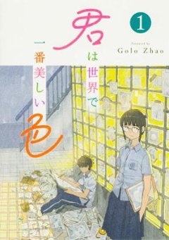 漫画/ 君は世界で一番美しい色（全三冊）日本版　Golo Zhao　高佬　趙智成　你是世間最美好的色彩　コミックの画像