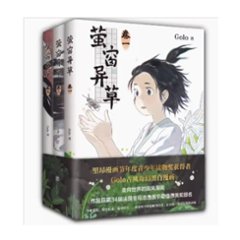 漫画/ 螢窗異草（全三冊）中国版　Golo Zhao　趙智成　蛍窓異草 コミック　中国書籍の画像