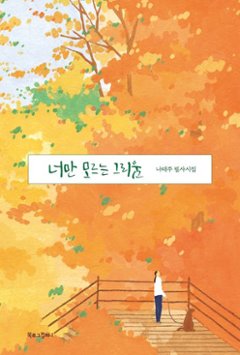 詩集/君だけ知らない恋しさ　韓国版　ナ・テジュ　韓国書籍の画像