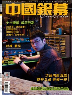【メール便送料無料】雑誌/ 中國銀幕雑志 2023年9月総第427期 中国版　雷佳音（レイ・ジャーイン）：表紙！記事掲載！ CHINA SCREEN　中国銀幕雑誌の画像