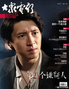 【メール便送料無料】雑誌/ 大衆電影 2023年9月 中国版　孫陽（スン・ヤン/Sunny Sun）：表紙！記事掲載！ POPULAR MOVIES 中国雑誌 CHINA MAGAZINEの画像