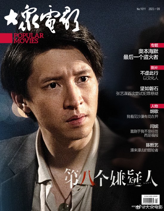 【メール便送料無料】雑誌/ 大衆電影 2023年9月 中国版　孫陽（スン・ヤン/Sunny Sun）：表紙！記事掲載！ POPULAR MOVIES 中国雑誌 CHINA MAGAZINE画像
