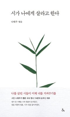 詩集/詩が私に生きろと言う　韓国版　ナ・テジュ　韓国書籍の画像