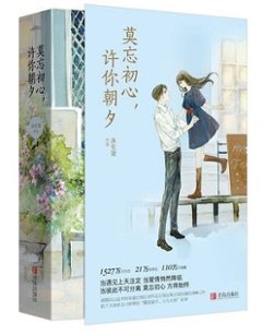 小説/ 莫忘初心，許&#20320;朝夕(全2冊) 中国版　沐笙簫の画像