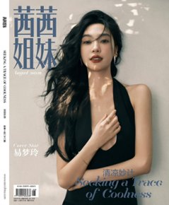 【メール便送料無料】雑誌/ 茜茜姐妹雜志 2023年8月 中国版　易夢玲（イー・モンリン）：表紙！記事掲載！ CeCi セシ　中国雑誌の画像