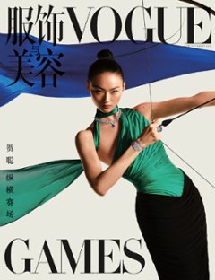 【メール便送料無料】雑誌/ 服飾與美容Vogue 2023年9月刊 中国版　賀聰（ホー・ツォン）：表紙！記事掲載！ ヴォーグ　中国雑誌画像