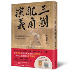 小説/ 三國配角演義 台湾版　馬伯庸　マー・ボーヨン　三国配角演義　台湾書籍の画像