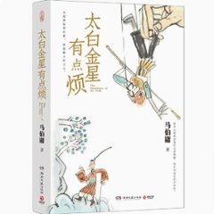 小説/ 太白金星有點煩 中国版　馬伯庸　マー・ボーヨン　中国書籍の画像