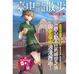 臺中&#27511;史地圖散歩 台湾版　台中歴史地図散歩　表紙イラスト：YinYinの画像