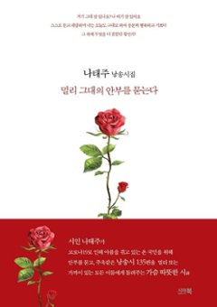 詩集/遠くあなたの安否を尋ねる　韓国版　ナ・テジュ　韓国書籍の画像