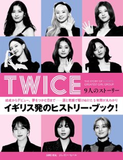 エンタメ/ TWICE　9人のストーリー　日本版　ジェイミー・ヒールの画像