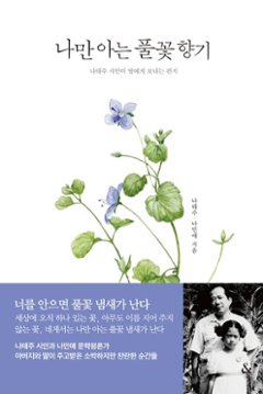 エッセイ/私だけが知っている草花の香り　韓国版　ナ・テジュ　ナ・ミネ　韓国書籍の画像