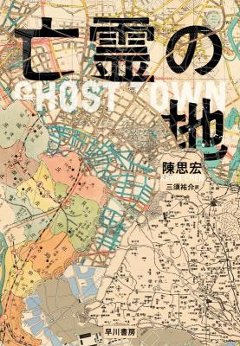 小説/ 亡霊の地 日本版　陳思宏　鬼地方の画像