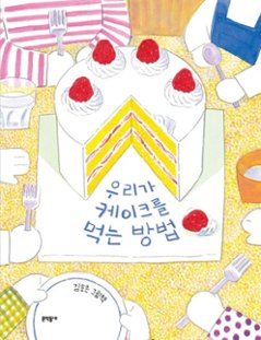 絵本/私たちがケーキを食べる方法 韓国版 　キム・ヒョウン　わたしたちのケーキのわけかた 韓国書籍の画像