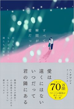 エッセイ/ すべての瞬間が愛だった　やさしさにちりばめられた僕たちの世界 日本版　ハ・テワンの画像