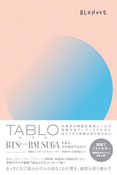 エッセイ/ BLONOTE 日本版　タブロの画像