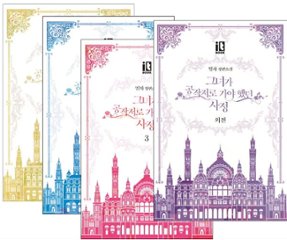 小説/彼女が公爵邸に行った理由＜3冊＋外伝/全4冊セット＞　韓国版　ミルチャ　韓国書籍の画像