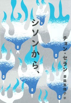 小説/シソンから、　日本版　チョン・セランの画像