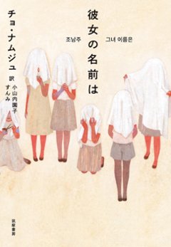 小説/ 彼女の名前は 日本版　チョ・ナムジュの画像