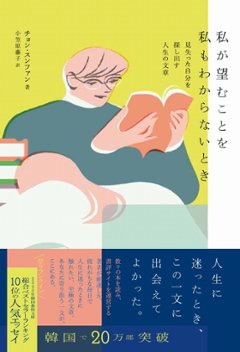 エッセイ/ 私が望むことを私もわからないとき - 見失った自分を探し出す人生の文章 - 日本版　チョン・スンファンの画像