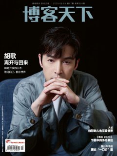 【メール便送料無料】雑誌/ 博客天下 2023年9月4日総第396期 中国版　胡歌（フー・ゴー）：表紙！記事掲載！ 中国雑誌 CHINA MAGAZINEの画像