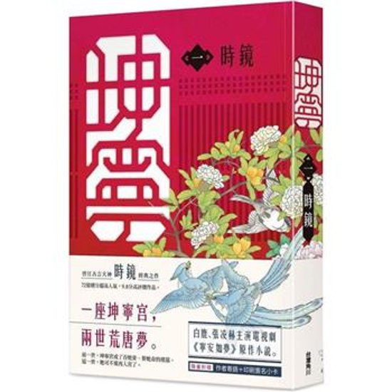 ドラマ小説/ 坤寧（全八冊）台湾版　時鏡 Story of Kunning Palace 寧安如夢～坤寧宮に咲く憧れ～　台湾書籍画像