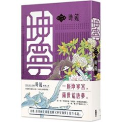 ドラマ小説/ 坤寧（全八冊）台湾版　時鏡 Story of Kunning Palace 寧安如夢～坤寧宮に咲く憧れ～　台湾書籍画像