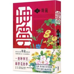 ドラマ小説/ 坤寧（全八冊）台湾版　時鏡 Story of Kunning Palace 寧安如夢～坤寧宮に咲く憧れ～　台湾書籍画像