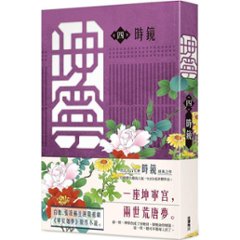 ドラマ小説/ 坤寧（全八冊）台湾版　時鏡 Story of Kunning Palace 寧安如夢～坤寧宮に咲く憧れ～　台湾書籍画像