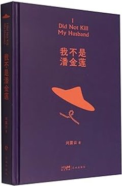 映画小説/ 我不是潘金蓮 中国版　劉震雲　わたしは潘金蓮じゃない　I Am Not Madame Bovary　中国書籍の画像