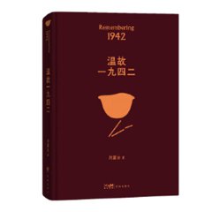 映画小説/ 温故一九四二 中国版　劉震雲　一九四二　Back to 1942　中国書籍の画像