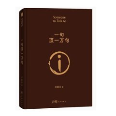 映画小説/ 一句頂一萬句 中国版 劉震雲　話があるんだ。Someone To Talk To 一句頂一万句　サムワン・トゥー・トーク・トゥ　中国書籍の画像