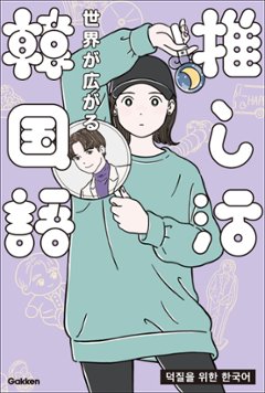 語学学習/ 世界が広がる　推し活韓国語　（推し活外国語） 日本版　柳志英の画像