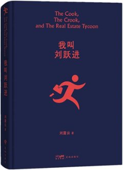映画小説/ 我叫劉躍進 中国版　劉震雲　盗みは人のためならず　Lost And Found　中国書籍の画像