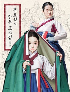 黒曜石の韓服ポーズ集 女性編　韓国版　ウ・ナヨン　韓国書籍の画像