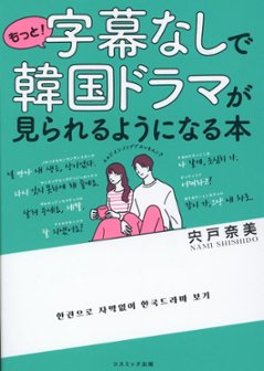 語学学習/ もっと！字幕なしで韓国ドラマが見られるようになる本 日本版　宍戸 奈美の画像