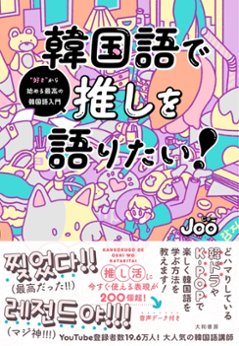 語学学習/ 韓国語で推しを語りたい！　“好き”から始める最高の韓国語入門 日本版　Jooの画像