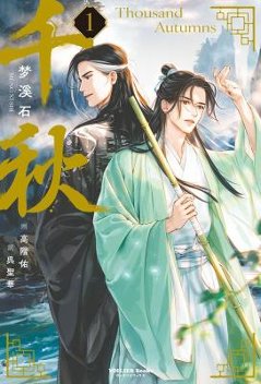 小説/ 千秋（第1-2巻/巻数選択）日本版　夢溪石　千秋～山河剣心～の画像