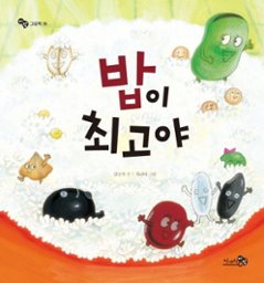 絵本/ご飯が最高だ　韓国版 キム・ナンジ　チェ・ナミ　まめさん こめさん おふろのひ! 韓国書籍の画像