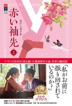 ドラマ小説/ 赤い袖先 （上+中+下/全三冊）日本版の画像