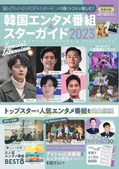 ムック本/ 韓国エンタメ番組&スターガイド 2023 日本版 扶桑社ムックの画像