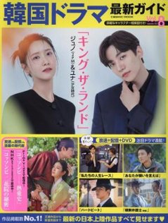 ムック本/ 韓国ドラマ最新ガイド Vol.8 日本版 ジュノ（2PM）＆ユナ（少女時代）主演「キング・ザ・ランド」：表紙！　コスミックムックの画像