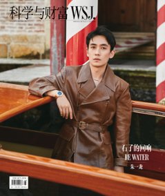 【メール便送料無料】雑誌/ 出色 科學與財富WSJ.雜志 2023年9月第51期 中国版　朱一龍（チュー・イーロン）：表紙！記事掲載！ MEN’S STYLE CHINA 中国雑誌の画像