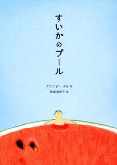 絵本/ すいかのプール 日本版　アンニョン・タルの画像