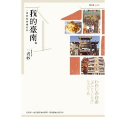 エッセイ/ わたしの台南: 「ほんとうの台湾」に出会う旅　台湾版　我的臺南：一青妙的府城紀行  一青妙の画像