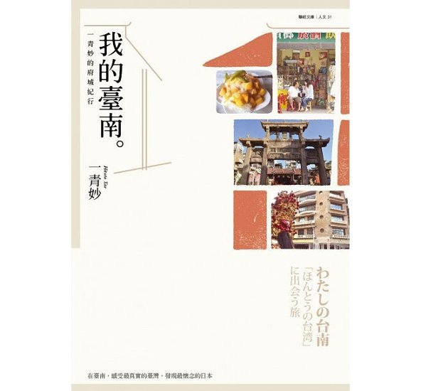 エッセイ/ わたしの台南: 「ほんとうの台湾」に出会う旅　台湾版　我的臺南：一青妙的府城紀行  一青妙画像