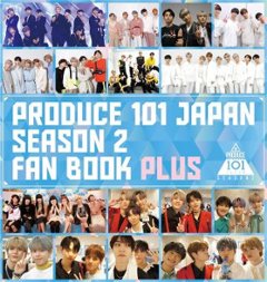 写真集/ PRODUCE 101 SEASON2 JAPAN FAN BOOK PLUS 日本版　フォトブック　ファンブック　プラス　プデュ　プロデュースの画像