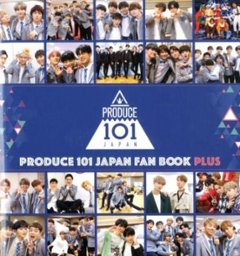 写真集/ PRODUCE 101 JAPAN FAN BOOK PLUS 日本版　フォトブック　ファンブック　プラス　プデュ　プロデュースの画像