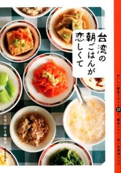 レシピ/ 台湾の朝ごはんが恋しくて　おいしい朝食スポット20と、簡単ウマい！思い出再現レシピ　日本版の画像