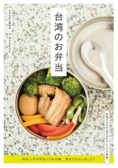 レシピ/ 台湾のお弁当　地元っ子が作るいつもの味、見せてもらいました！ 日本版の画像